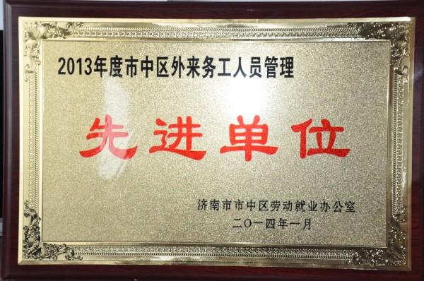 我公司被評為“2013年度市中區(qū)外來務(wù)工人員管理先進單位”