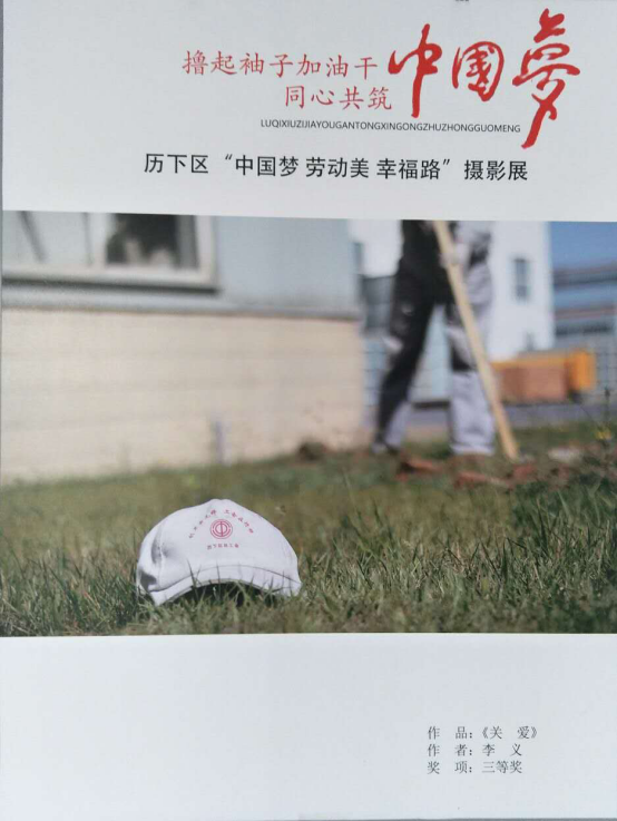 中國夢、勞動美、幸福路