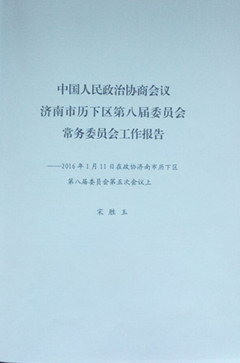 濟(jì)南連心物業(yè)有限公司工作被寫進(jìn)歷下區(qū)2016年政協(xié)工作報(bào)告中