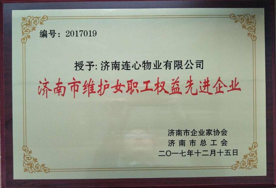 濟南連心物業(yè)有限公司榮獲“濟南市維護女職工權(quán)益先進企業(yè)”、王宏勇同志榮獲“濟南市關(guān)愛職工優(yōu)秀企業(yè)經(jīng)營者”