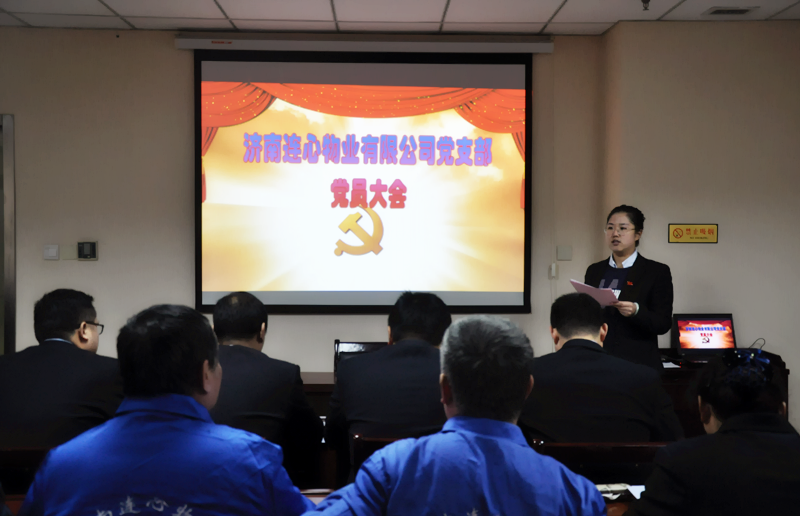 濟(jì)南連心物業(yè)有限公司黨支部召開一季度全體黨員會(huì)議