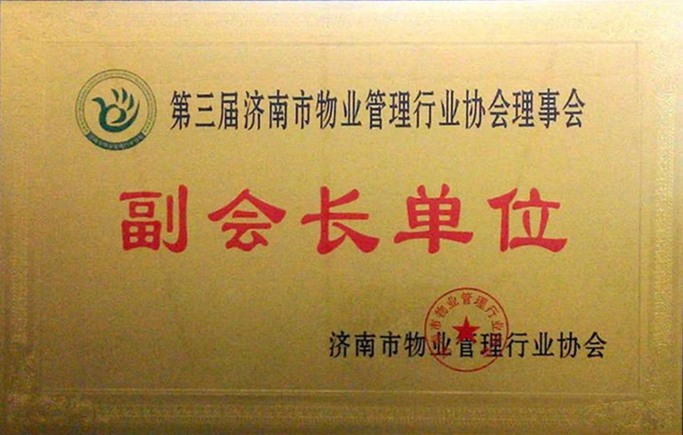 濟(jì)南市物業(yè)管理行業(yè)協(xié)會第三屆會員代表大會順利召開