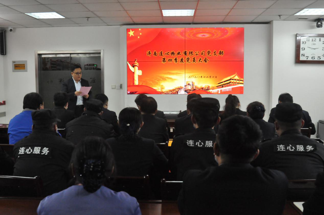 濟(jì)南連心物業(yè)有限公司黨支部召開2020年第四季度黨員大會(huì)