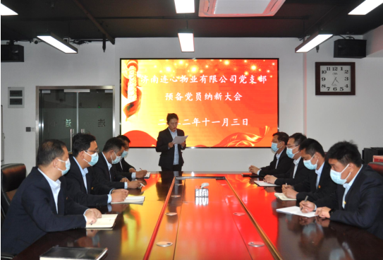 濟(jì)南連心物業(yè)有限公司黨支部召開預(yù)備黨員納新大會(huì)