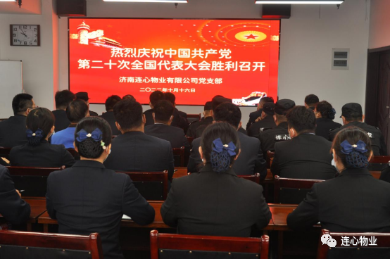濟(jì)南連心物業(yè)有限公司黨支部組織收看收聽中國共產(chǎn)黨第二十次全國代表大會(huì)開幕盛況