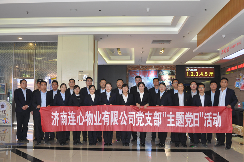 濟(jì)南連心物業(yè)有限公司黨支部開展“弘揚(yáng)時(shí)代精神、汲取奮斗力量”主題黨日活動(dòng)