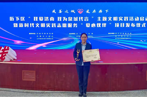 濟(jì)南連心物業(yè)被歷下區(qū)精神文明建設(shè)委員會(huì)、歷下區(qū)新時(shí)代文明實(shí)踐中心授予歷下區(qū)新時(shí)代文明實(shí)踐志愿服務(wù)“愛(ài)心伙伴”榮譽(yù)稱號(hào)