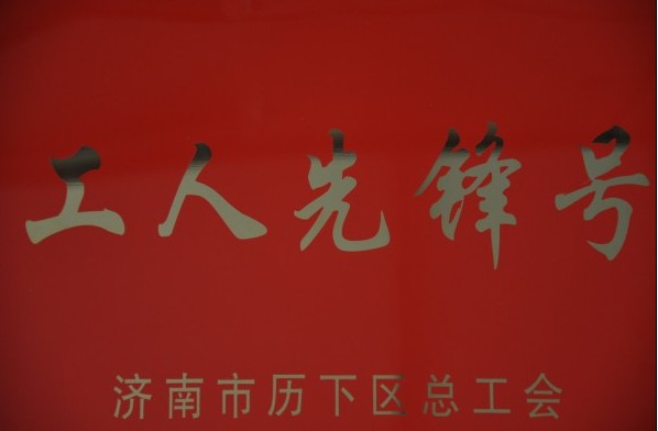 濟(jì)南連心物業(yè)有限公司被評(píng)為2013年度歷下區(qū)“工人先鋒號(hào)”、員工被評(píng)為“建功立業(yè)先進(jìn)個(gè)人”稱號(hào)