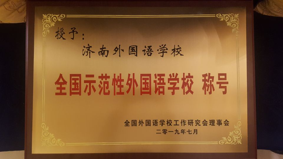濟南連心物業(yè)服務(wù)的濟南外國語華山分校榮獲“全國示范性外國語學(xué)?！?></a> </div>
          <div   id=