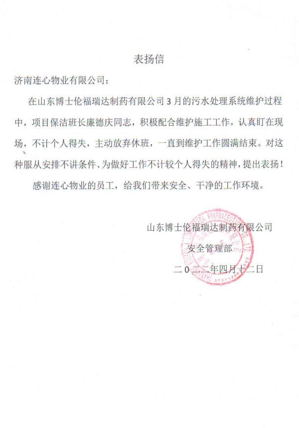 一封來自山東博士倫福瑞達(dá)制藥有限公司的表?yè)P(yáng)信