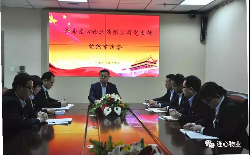 濟(jì)南連心物業(yè)有限公司黨支部召開 “不忘初心，牢記使命”組織生活會(huì)