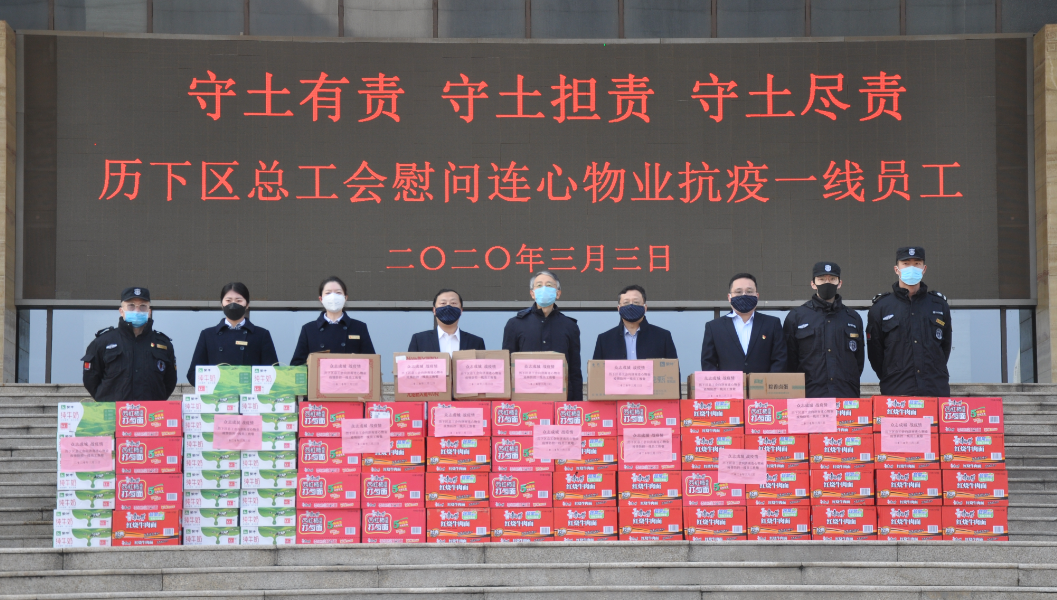 濟南市歷下區(qū)總工會領(lǐng)導慰問連心物業(yè)抗疫一線員工
