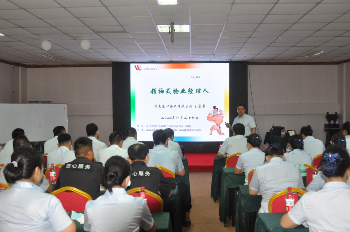 濟南連心物業(yè)有限公司舉行《領袖式物業(yè)經(jīng)理人》專題培訓