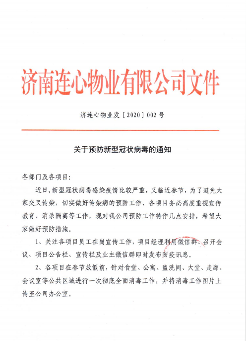 預(yù)防新型冠狀病毒 連心物業(yè)在行動