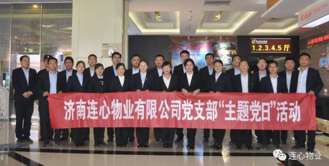 濟(jì)南連心物業(yè)有限公司黨支部開展“弘揚(yáng)時(shí)代精神、汲取奮斗力量”主題黨日活動(dòng)