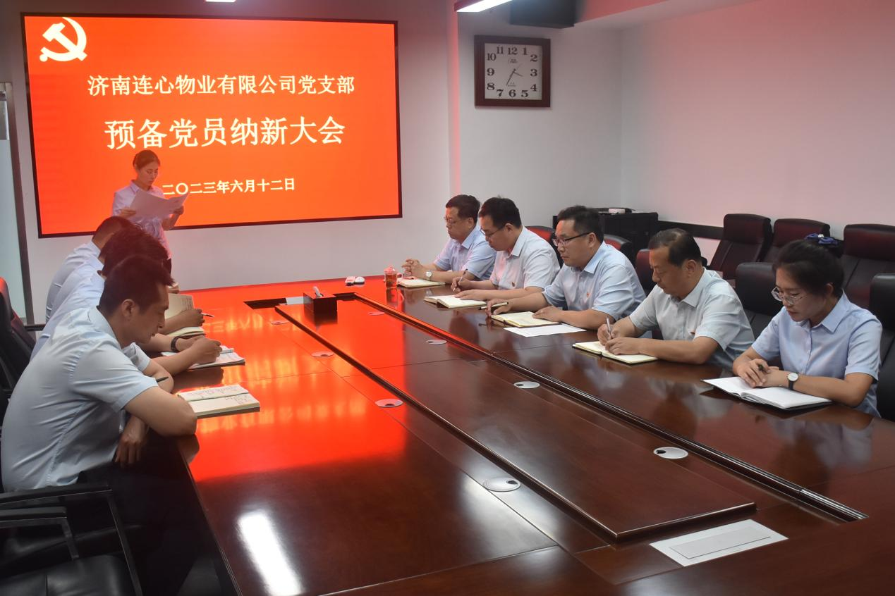 連心物業(yè)黨支部召開預(yù)備黨員納新大會(huì)