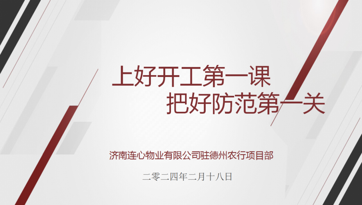 講好開(kāi)工第一課，下好安全先手棋