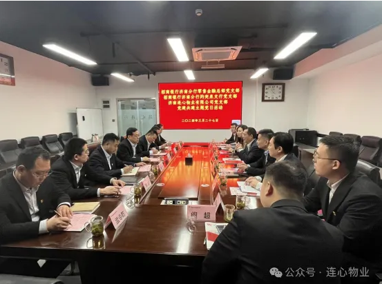 招商銀行濟南分行零售金融總部黨支部、趵突泉支行黨支部、濟南連心物業(yè)黨支部聯(lián)合開展黨建交流活動