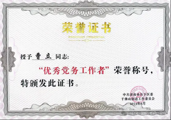 連心物業(yè)黨支部曹立榮獲千佛山街道“優(yōu)秀黨務工作者”榮譽稱號