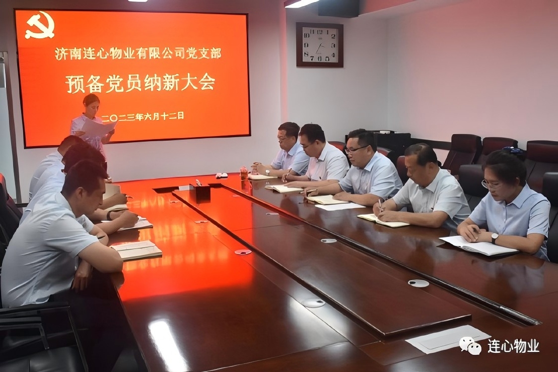 連心物業(yè)有限公司黨支部召開預(yù)備黨員納新大會