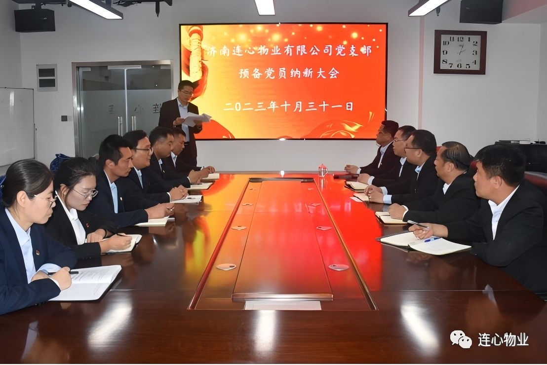 連心物業(yè)黨支部召開(kāi)預(yù)備黨員納新大會(huì)