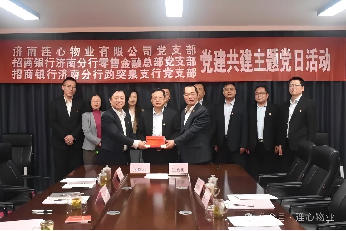 招商銀行濟(jì)南分行零售金融總部黨支部、趵突泉支行黨支部、濟(jì)南連心物業(yè)黨支部聯(lián)合開(kāi)展黨建交流活動(dòng)