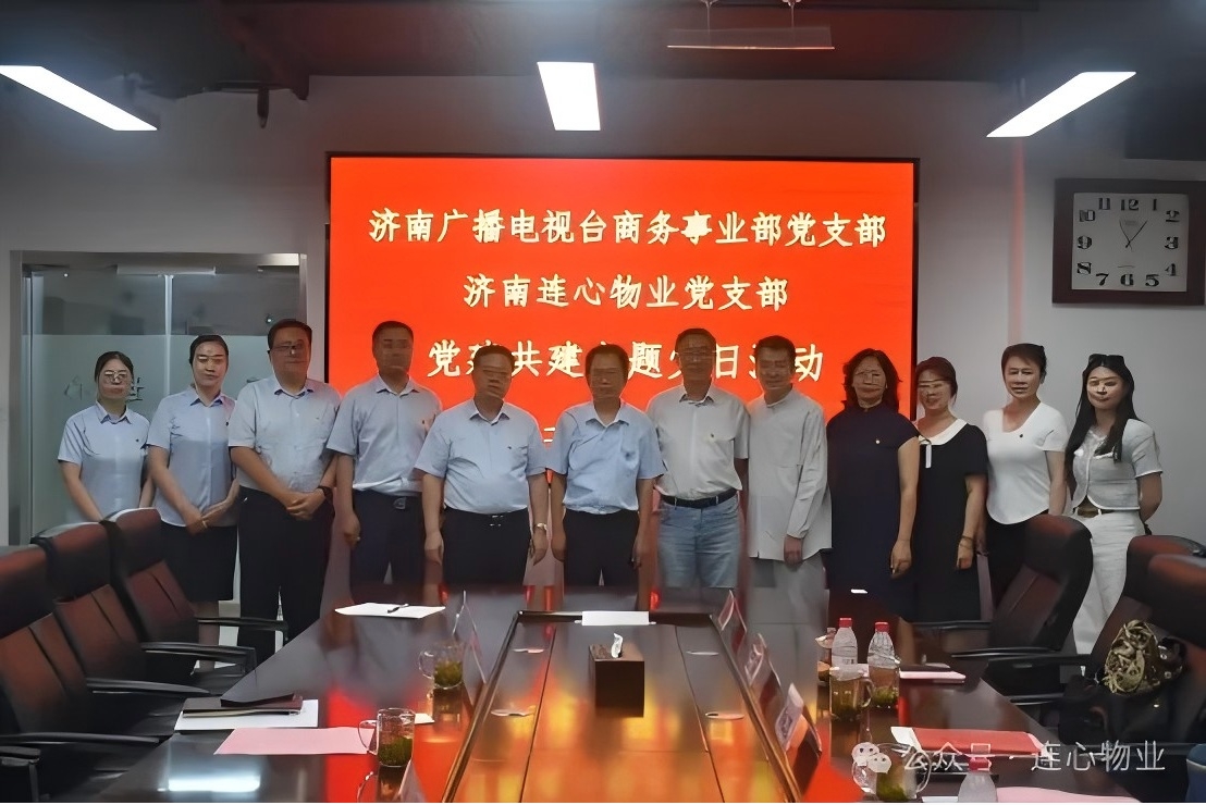 濟(jì)南廣播電視臺(tái)商務(wù)事業(yè)部黨支部與濟(jì)南連心物業(yè)黨支部聯(lián)合開(kāi)展黨建交流活動(dòng)
