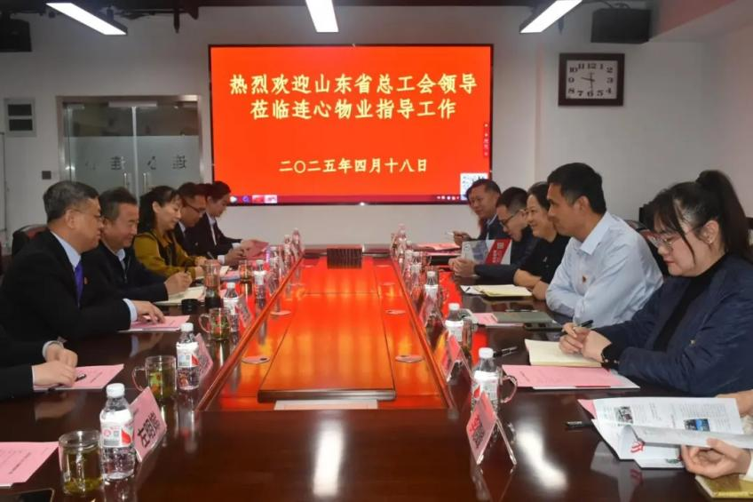 山東省總工會領(lǐng)導(dǎo)蒞臨連心物業(yè)調(diào)研非公工會工作