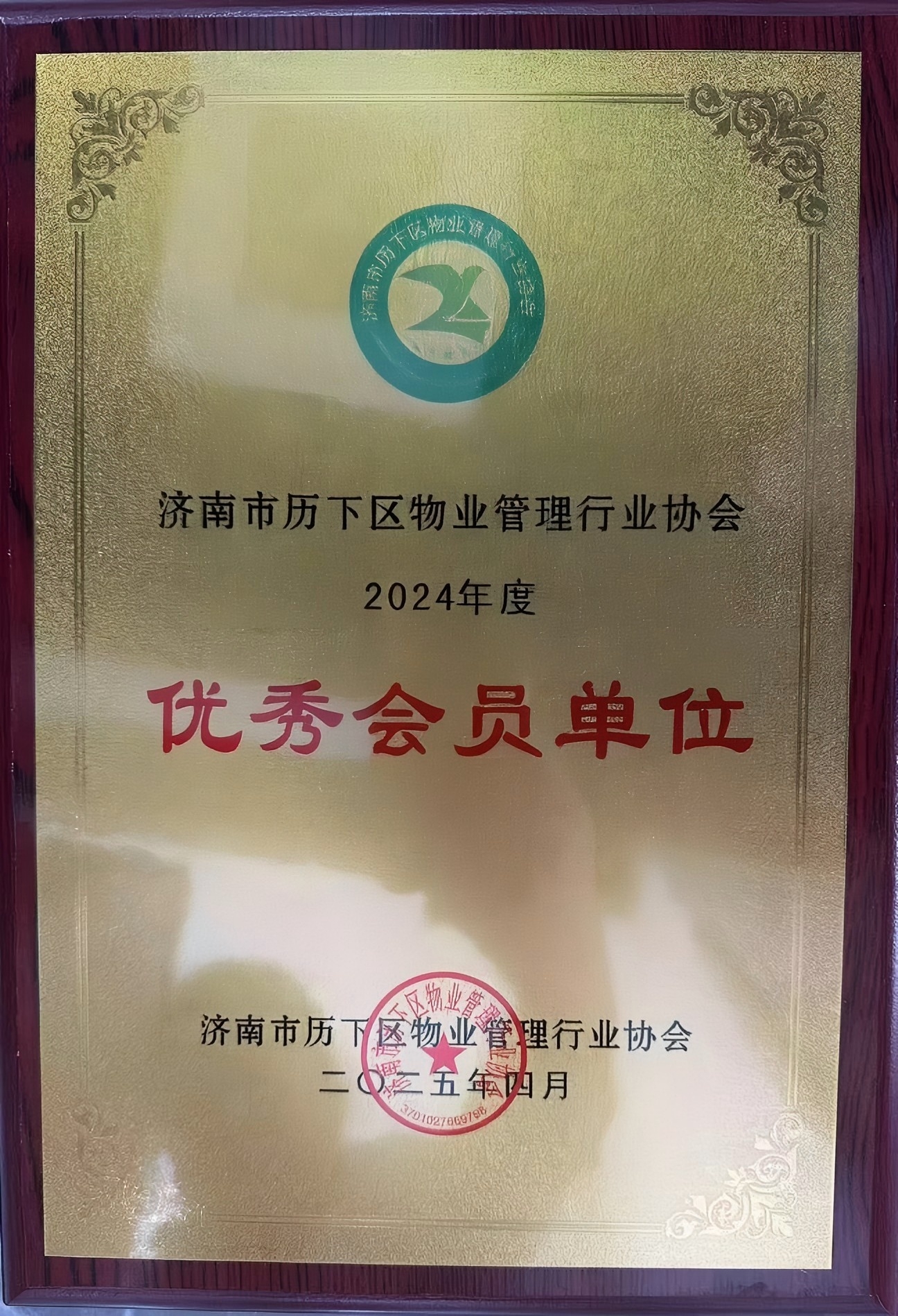 濟南連心物業(yè)榮獲歷下區(qū)物業(yè)管理行業(yè)協(xié)會“優(yōu)秀會員單位”榮譽稱號