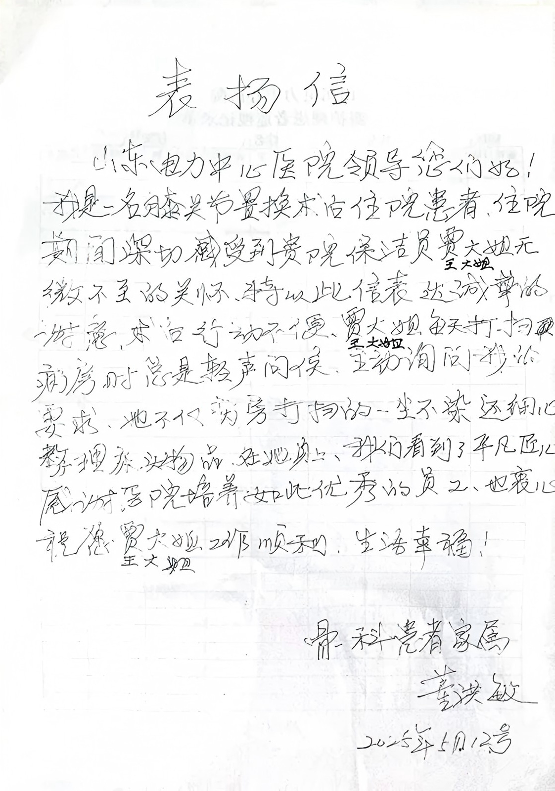 一封來(lái)自山東電力中心醫(yī)院患者的表?yè)P(yáng)信