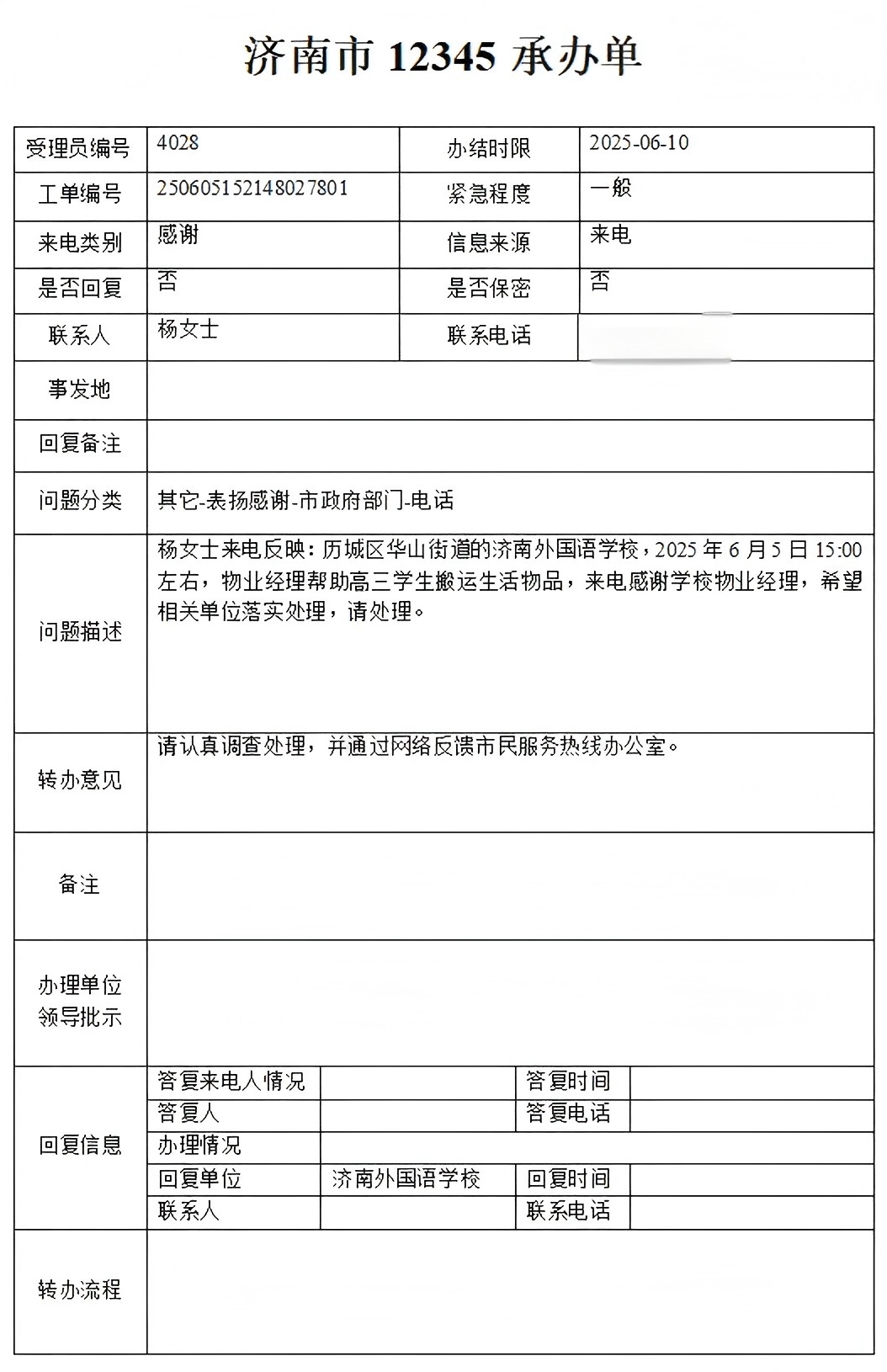 來(lái)自12345市民熱線的表?yè)P(yáng)電話
