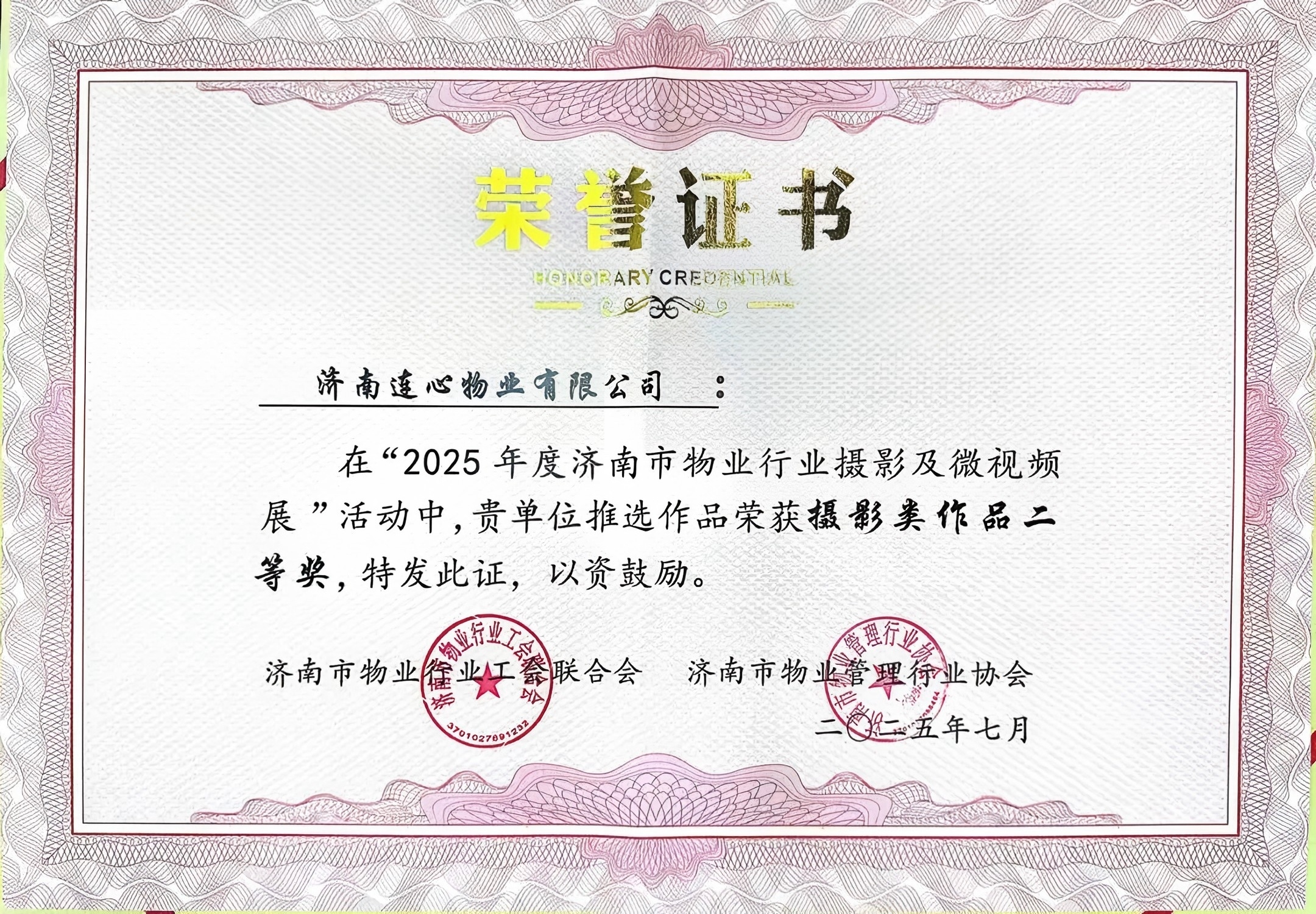 連心物業(yè)榮獲濟(jì)南市物業(yè)行業(yè)攝影展二等獎