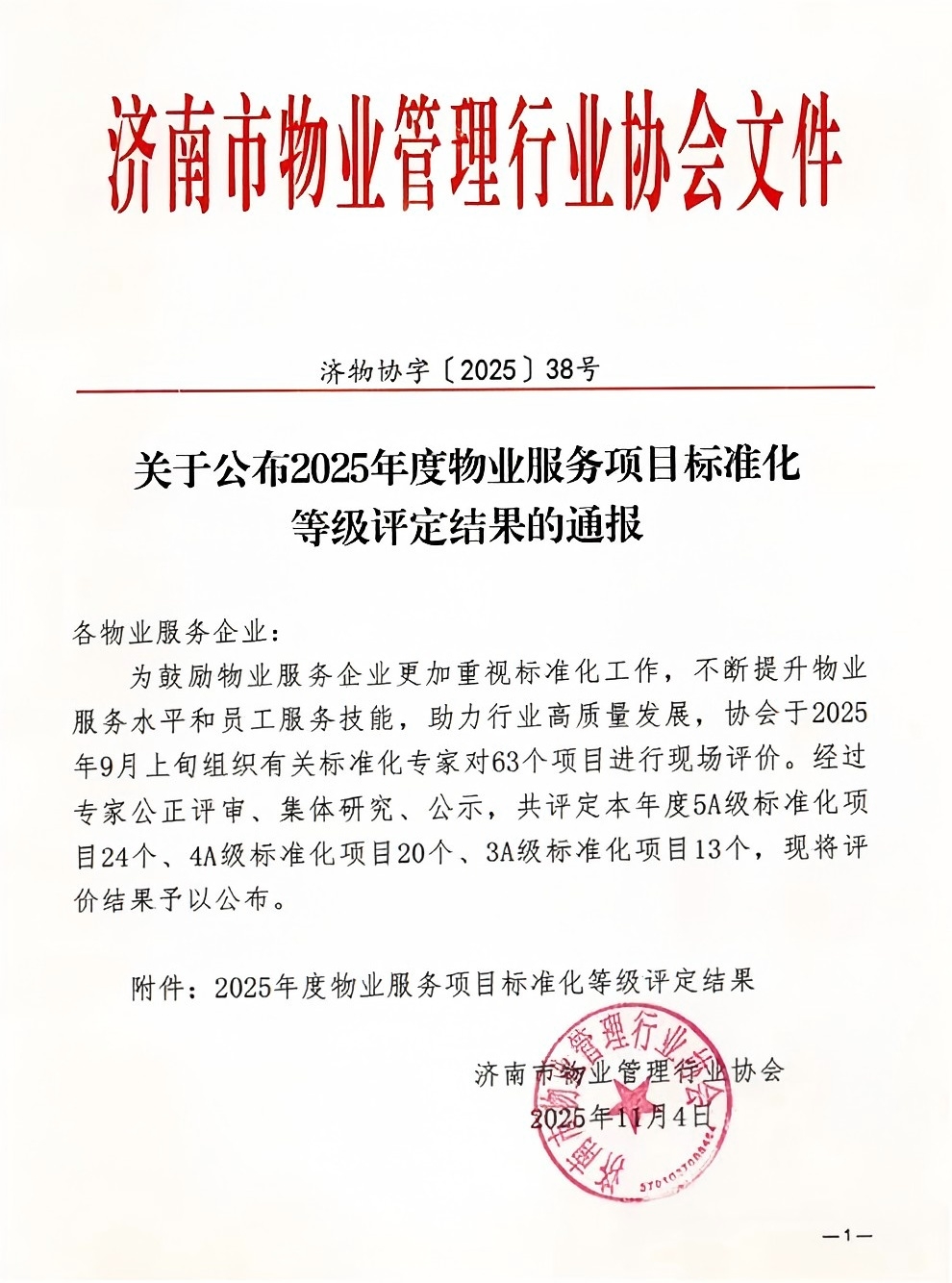 連心物業(yè)及產(chǎn)發(fā)連心物業(yè)項(xiàng)目獲評(píng)服務(wù)標(biāo)準(zhǔn)化4A、5A 等級(jí)