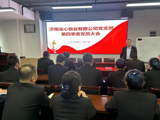 濟(jì)南連心物業(yè)黨支部召開第四季度黨員大會(huì)