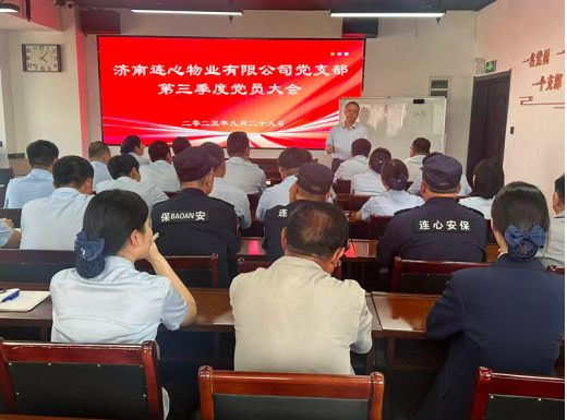 濟(jì)南連心物業(yè)黨支部召開第三季度黨員大會(huì)