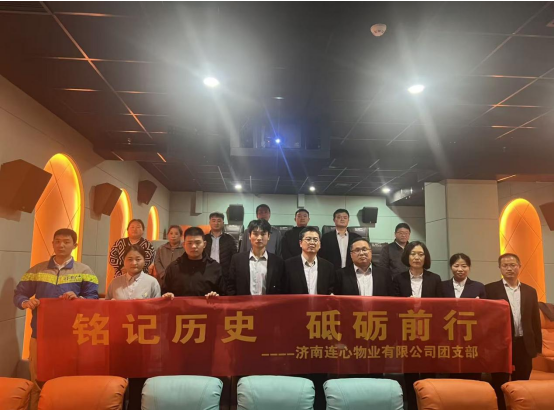 濟(jì)南連心物業(yè)團(tuán)支部開展“銘記歷史，砥礪前行”主題觀影活動(dòng)