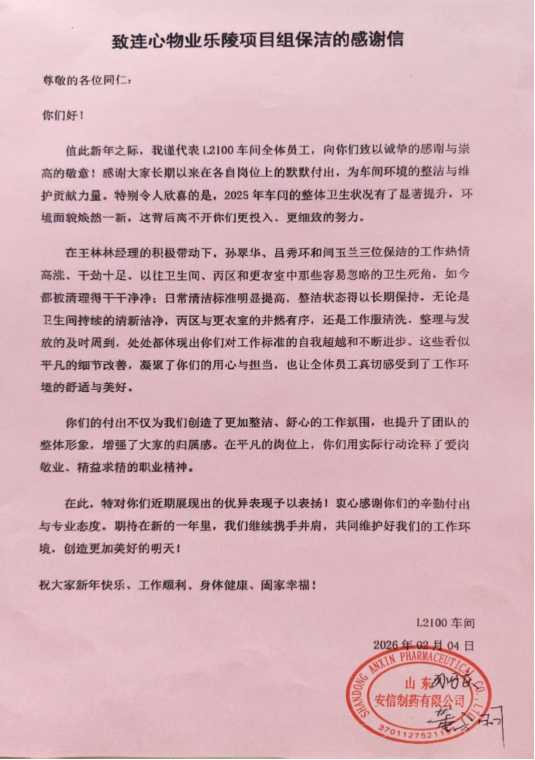 一封來自山東安信制藥有限公司樂陵項目的感謝信